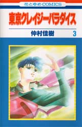 Manga - Manhwa - Tokyo Crazy Paradise jp Vol.3