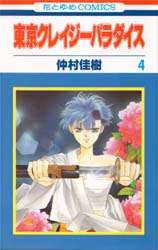 Manga - Manhwa - Tokyo Crazy Paradise jp Vol.4