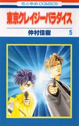 Manga - Manhwa - Tokyo Crazy Paradise jp Vol.5