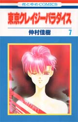 Manga - Manhwa - Tokyo Crazy Paradise jp Vol.7