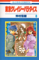 Manga - Manhwa - Tokyo Crazy Paradise jp Vol.8