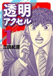 Manga - Manhwa - Tômei Axell jp Vol.1