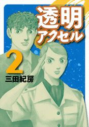 Manga - Manhwa - Tômei Axell jp Vol.2
