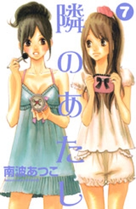 Manga - Manhwa - Tonari no Atashi jp Vol.7
