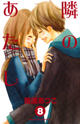 Manga - Manhwa - Tonari no Atashi jp Vol.8