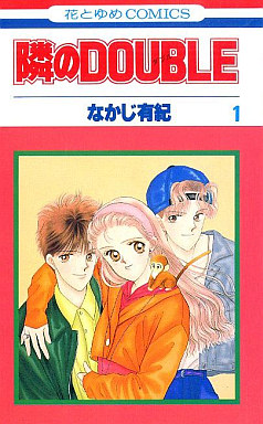 Manga - Manhwa - Tonari no Double jp Vol.1