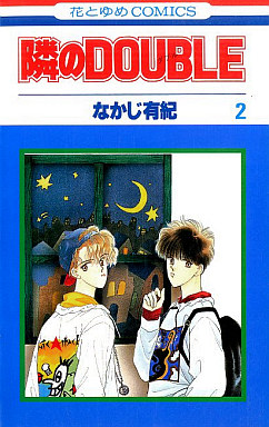 Manga - Manhwa - Tonari no Double jp Vol.2