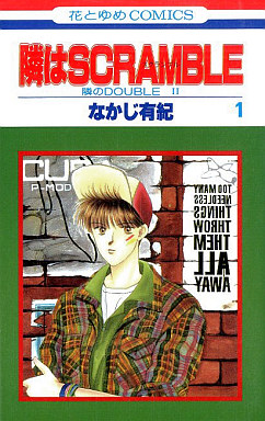 Manga - Manhwa - Tonari no Double II - Tonari ha Scramble jp Vol.3