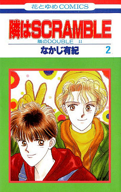 Manga - Manhwa - Tonari no Double II - Tonari ha Scramble jp Vol.4