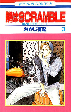 Manga - Manhwa - Tonari no Double II - Tonari ha Scramble jp Vol.5