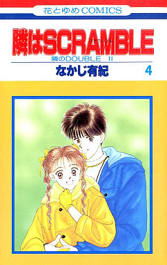 Manga - Manhwa - Tonari no Double II - Tonari ha Scramble jp Vol.6