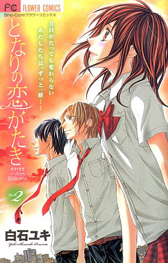 Manga - Manhwa - Tonari no Koigataki jp Vol.2