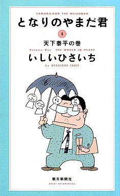 Manga - Manhwa - Tonari no Yamada-kun jp Vol.1