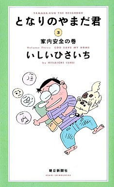 Manga - Manhwa - Tonari no Yamada-kun jp Vol.3