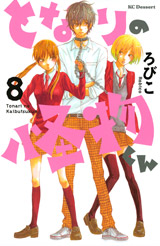 Manga - Manhwa - Tonari no Kaibutsu-kun jp Vol.8