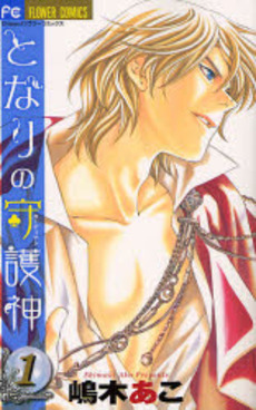 Manga - Manhwa - Tonari no Shugoshin jp Vol.1