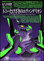 Tony Takezaki no Evangelion jp Vol.0