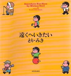 Manga - Manhwa - Tooku he Ikitai jp Vol.1