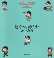 Manga - Manhwa - Tooku he Ikitai jp Vol.2