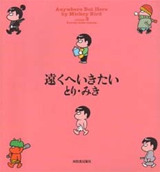 Manga - Manhwa - Tooku he Ikitai jp Vol.3