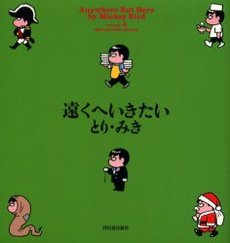 Manga - Manhwa - Tooku he Ikitai jp Vol.4