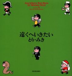 Manga - Manhwa - Tooku he Ikitai jp Vol.4