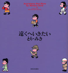 Manga - Manhwa - Tooku he Ikitai jp Vol.5