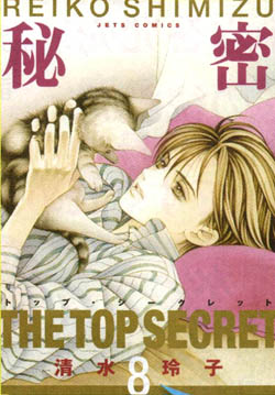 Manga - Manhwa - Himitsu - The Top Secret jp Vol.8