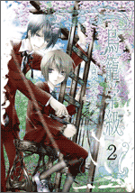 Manga - Manhwa - Torikago Gakkyuu jp Vol.2