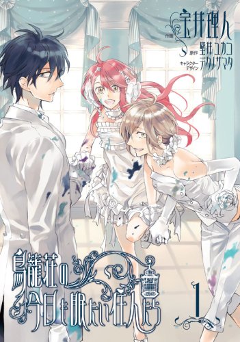 Manga - Manhwa - Torikagoshô no Kyô mo Nemutai Jûnintachi jp Vol.1