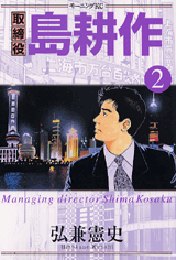 Manga - Manhwa - Torishimaryaku Shima Kôsaku jp Vol.2