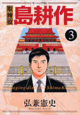 Manga - Manhwa - Torishimaryaku Shima Kôsaku jp Vol.3