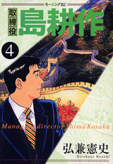 Manga - Manhwa - Torishimaryaku Shima Kôsaku jp Vol.4