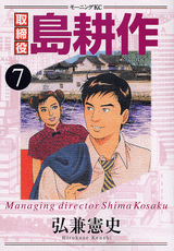 Manga - Manhwa - Torishimaryaku Shima Kôsaku jp Vol.7