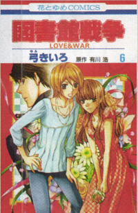 Manga - Manhwa - Toshokan Sensô - Love & War jp Vol.6