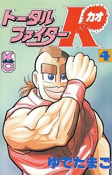 Manga - Manhwa - Total Fighter K jp Vol.4