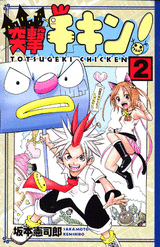 Manga - Manhwa - Totsugeki Chikin! jp Vol.2