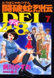 Manga - Manhwa - Touhaja Retsuden Dei 48 jp Vol.7