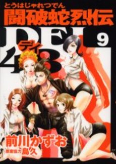 Manga - Manhwa - Touhaja Retsuden Dei 48 jp Vol.9