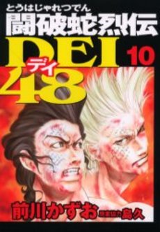 Manga - Manhwa - Touhaja Retsuden Dei 48 jp Vol.10