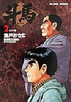 Manga - Manhwa - Touma jp Vol.2