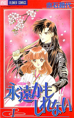 Manga - Manhwa - Towa Kamo Shirenai jp Vol.1