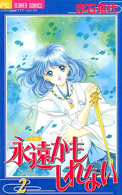 Manga - Manhwa - Towa Kamo Shirenai jp Vol.2