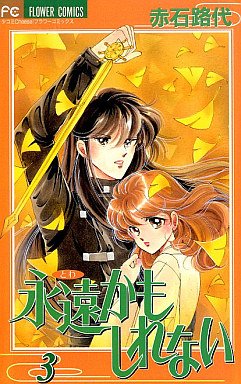 Manga - Manhwa - Towa Kamo Shirenai jp Vol.3