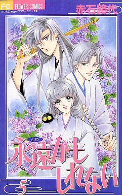 Manga - Manhwa - Towa Kamo Shirenai jp Vol.5