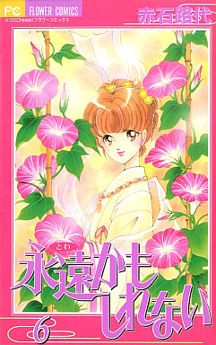 Manga - Manhwa - Towa Kamo Shirenai jp Vol.6
