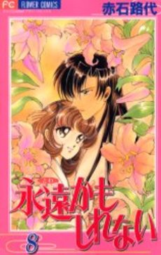 Manga - Manhwa - Towa Kamo Shirenai jp Vol.8