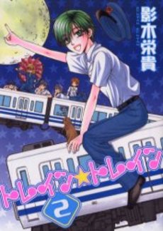Manga - Manhwa - Train Train jp Vol.2