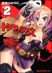 Manga - Manhwa - Triage X jp Vol.2