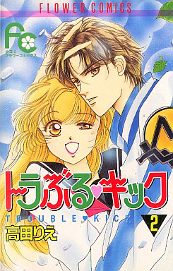 Manga - Manhwa - Trouble Kick jp Vol.2